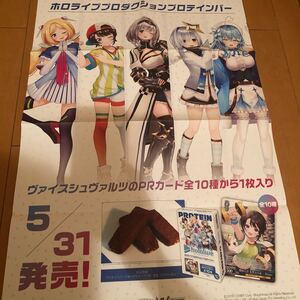 希少非売品販促用ポスター【ホロライブプロダクションプロテインバー】B2サイズ８つ折り未使用品