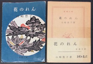 稀少カバー付 初版 帯・元パラ付『花のれん 山崎豊子』新潮社 昭和36年 直木賞受賞作