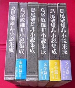 島尾敏雄　非小説集成　全6巻揃セット　冬樹社　月報あり