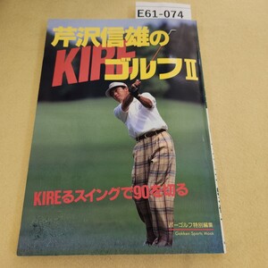 E61-074 パーゴルフ特別編集 芹沢信雄のK-REゴルフⅡ K-REるスイングで90を切る1994年9月1日発行 発行人 福崎忠 編集人 奈良克彦 折れ有