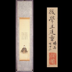 【真作】【渡鹿庵】[山田王庭章] 13259 掛軸 日本画 菅原道真 天神の図 合箱 絹本 人物画 熊本 菊池 山田王廷章 在銘