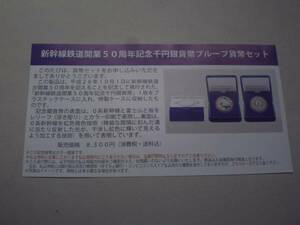 新幹線鉄道開業50周年記念千円銀貨幣プルーフ貨幣セット★未開封