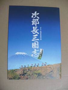 GＥ　次郎長三国志 パンフ 中井貴一 鈴木京香 佐藤浩市 マキノ雅彦