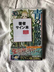 未開封 青の祓魔師 直筆サイン本 加藤和恵 30巻