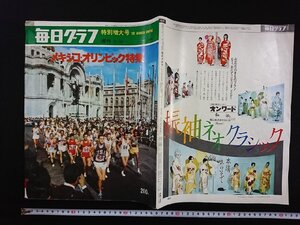 ｖ▽8　週刊毎日グラフ　特別増大号　1968年11月10日　メキシコ・オリンピック特集　昭和43年　古書/Q07