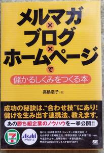 【ご奉仕価格】高橋浩子 著 / メルマガ×ブログ×ホームページで儲かる仕組みをつくる本