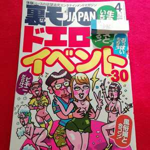 a-346 裏モノJAPAN　2019年4月号　ナイトプール　合コン　ジモティー　街角インタビュー　体験ベースのエンタテイメントマガジン※0