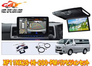 【取寄商品】XF11NX2S-HI-200-PM+RSH10XS-R-Bハイエース200系(標準ルーフ)用パノラミックビュー対応フローティングビッグX+リアビジョンSET