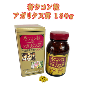 春ウコン アガリクス茸 沖縄県産ウコン100% サプリメント サプリ お酒好き 沖縄 お土産 琉球 美容 健康 春ウコン粒 アガリクス茸 130g