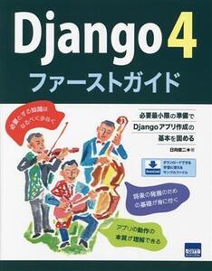 Django4 ファーストガイド 必要最小限の準備でDjangoアプリ作成の基本を固める/日向俊二(著者)