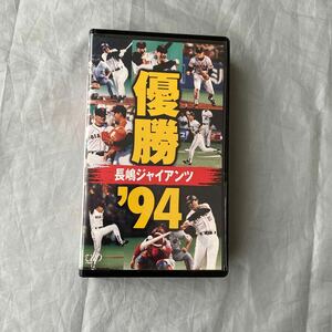 ■優勝　長嶋ジャイアンツ’９４■創立60周年■落合・松井・斎藤・原・桑田■読売巨人軍