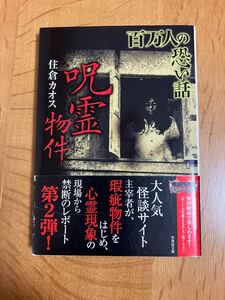 住倉カヲス「百万人の怖い話 呪霊物件」