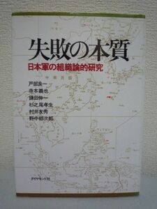 失敗の本質 日本軍の組織論的研究★戸部良一,寺本義也,鎌田伸一