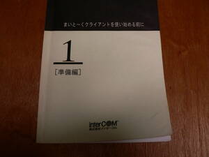 送料最安 230円 B5版62/MAN03：「まいと～くクライアントを使い始める前に」１（準備編）　　by インターコム1993年