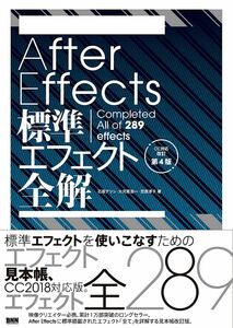 [A12317215]After Effects標準エフェクト全解[CC対応 改訂第4版]