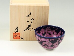 SA有田焼！ 真右ェ門　☆桜花天目ぐい呑☆ 新品 杯 ロックグラス 杯 盃 焼酎カップ サカズキ 徳利 酒注ぎ 片口 ギフト