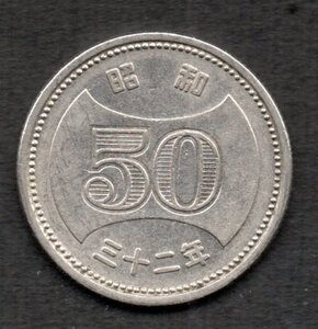 昭和32年 菊穴ナシ 50円硬貨 ニッケル貨