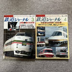 鉄道ジャーナル　No.257,258 1988年3,4月号　2冊セット