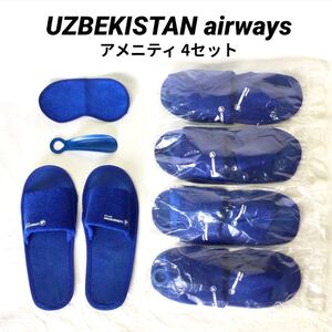 UZBEKISTAN airways アメニティ ウズベキスタン航空 スリッパ 靴べら アイマスク 4セット ブルー ルームシューズ 携帯スリッパ 室内履き