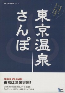 東京温泉さんぽ Ｇｒａｆｉｓ　ｍｏｏｋ／旅行・レジャー・スポーツ