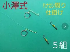 小澤式  ワンピース仕掛け  ５組     おまけ  小澤式背バリ改2個付❗️