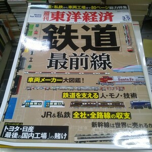 週刊東洋経済 ２０11年３月5日号 （東洋経済新報社）鉄道最前線