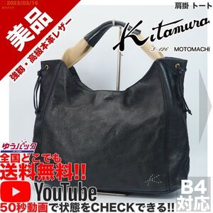 送料無料★即決★YouTubeアリ★ 参考定価35000円 美品 キタムラ kitamura 肩掛 トート オールレザー バッグ