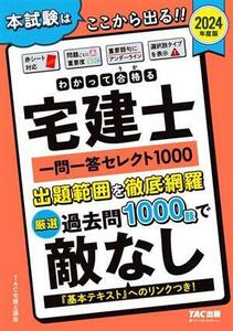 わかって合格る宅建士 一問一答セレクト1000(2024年度版) わかって合格る宅建士シリーズ/TAC宅建士講座(著者)