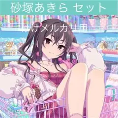 砂塚あきら グッズ セット まとめ 限定品 完売品 シンデレラガールズ