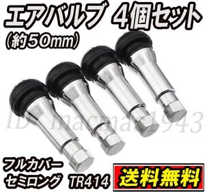 ■送料無料■ エア バルブ セミロング TR414 フルカバー タイプ 4個set ホイール タイヤ 新品 交換 汎用 軽量 キャップ エアー アルミ 10