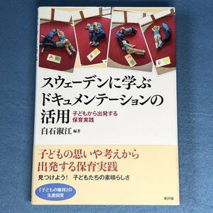 スウェーデンに学ぶドキュメンテーションの活用　子どもから出発する保育実践　白石淑江