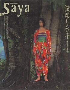 Saya私[設楽りさ子（モデル）][ゆうパケット送料無料](s5600)(SYM-17)