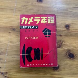 カメラ年鑑 臨時増刊 1955年　昭和30年　日本カメラ　古雑誌　古書　古本