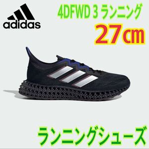 アディダス 4DFWD 3 ランニング adidas 4DFWD 3 RUNNING コアブラック/シルバーメタリック/フットウェアホワイト ID3491 サイズ27㎝