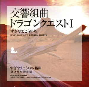 交響組曲「ドラゴンクエストI」/すぎやまこういち(cond),東京都交響楽団