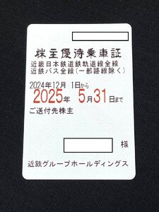 【5HK賀■01009A】★株主優待乗車証★近畿日本鉄道鉄軌道線全線★近鉄バス全線(一部路線除く)★2025年5月31日まで★男性名義★近鉄★定期