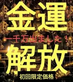 初回限定価格 金運 　呪術　呪い 霊石 座敷わらし　仕返し　御札　宝くじ高額当選