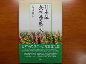 日本型食生活の歴史　　 新装版　　　安達 巌