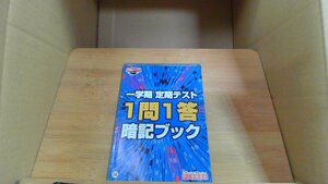 一学期 定期テスト1問1答 暗記ブック