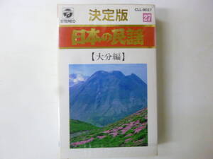 [カセットテープ] 決定版 日本の民謡 大分編 こつこつ節 まてつき唄 鶴崎踊り（猿丸太夫） 関の鯛釣り唄 久住高原 山路踊り