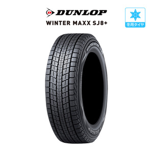 ダンロップ WINTER MAXX SJ8+ 235/65R17 108Q XL スタッドレスタイヤのみ・送料無料(1本)