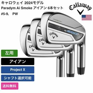 ★新品★送料無料★ キャロウェイ Callaway Paradym Ai Smoke アイアン 6本セット #5-9， PW 左用 Project X