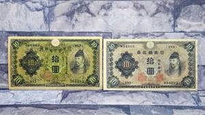 k1713 日本 古紙幣 古札 兌換券10円 1次10円 ＋ 不換紙幣10円 2次10円 2種 流通品 現状品 史料 コレクション 60サイズ発送