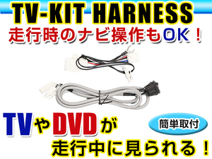 【メール便送料無料】 走行中にテレビが見れる＆ナビ操作ができる テレビナビキット NHDT-W58(N121) 2008年モデル ダイハツ