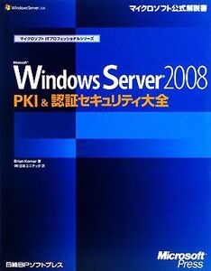 Microsoft Windows Server 2008 PKI & 認証セキュリティ大全 マイクロソフトITプロフェッショナルシリーズ/ブライアンコーマー【著】,日本