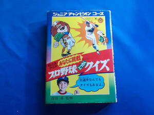 【ジュニアチャンピオンコース　/絵ときクイズ　あなたに挑戦　プロ野球　どっかんクイズ】学研/昭和５４年６刷発行