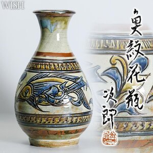 【真作】【WISH】金城次郎「魚紋花瓶」松坂屋百貨店取扱作品 壺屋焼 共箱 高さ38cm 5.81kg ◆魚紋名品 　　〇人間国宝 #25016001