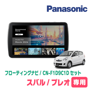 プレオ(H22/4～H25/2)専用　パナソニック / CN-F1D9C1D+取付キット　9インチ/フローティングナビセット