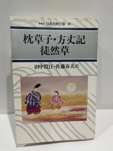 新装版 日本古典文庫 10 枕草子・方丈記 徒然草　田中澄江/佐藤春夫　河出書房新社【ac03l】