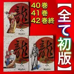 【全巻初版】龍-RON- 40・41・42巻　3冊セット